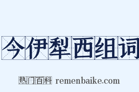 今伊犁西组词是什么意思的图片
